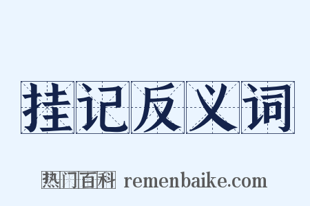 挂记反义词是什么意思的图片